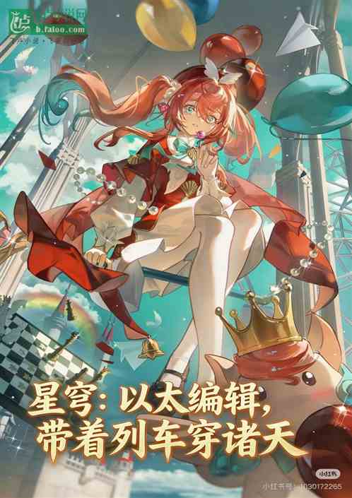 星穹：以太编辑，带着列车穿诸天