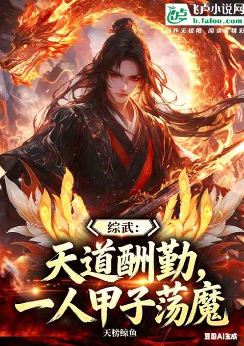 综武：天道酬勤，一人甲子荡魔