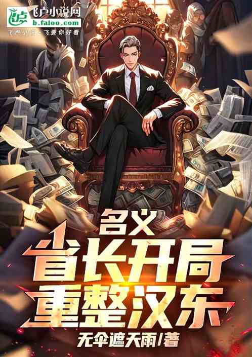 名义：省长开局，重整汉东