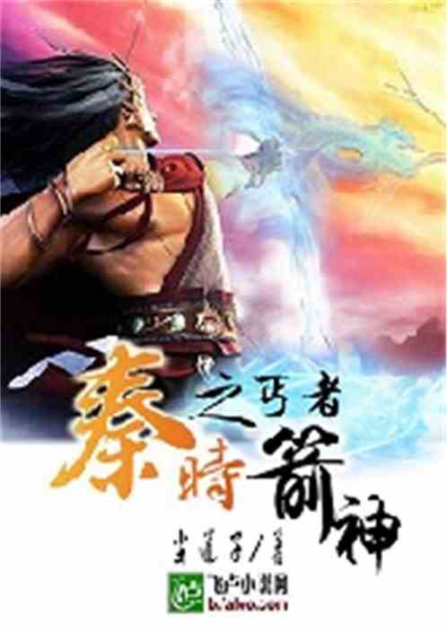 秦时之丐者箭神