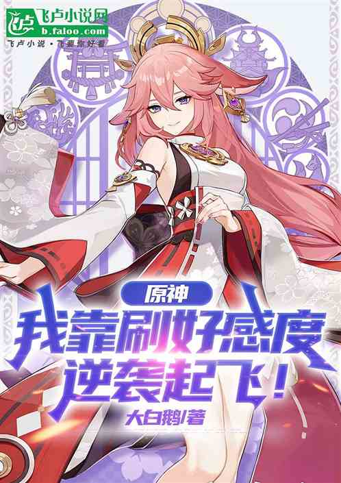 原神：开局刷好感度，我强势逆袭