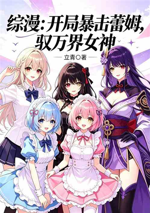 综漫：开局暴击蕾姆，驭万界女神