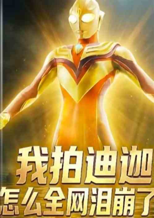 我拍迪迦怎么全网泪奔了