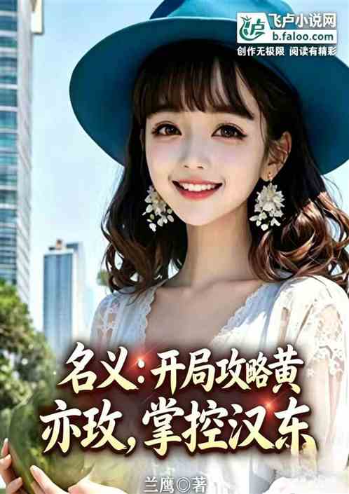 名义：开局攻略黄亦玫，掌控汉东