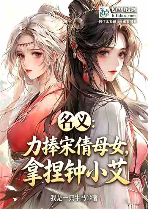 名义：力捧宋倩母女，拿捏钟小艾