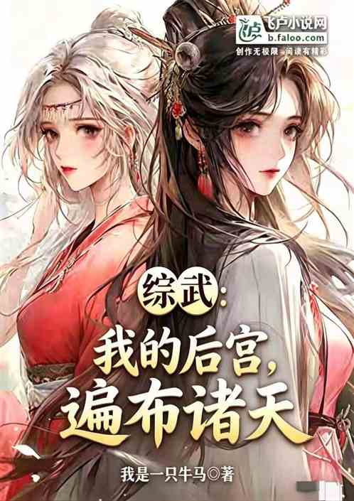 综武：我的后宫遍布诸天