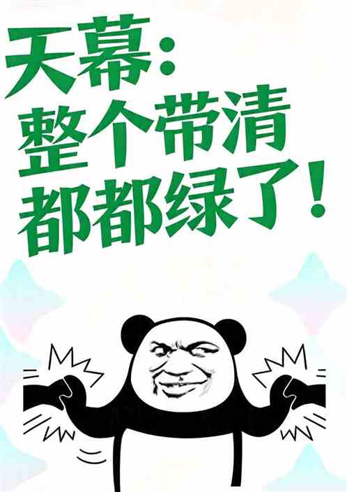 天幕：整个带清都绿了！