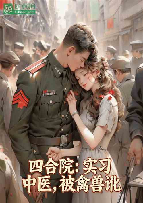 四合院：实习中医，被禽兽讹