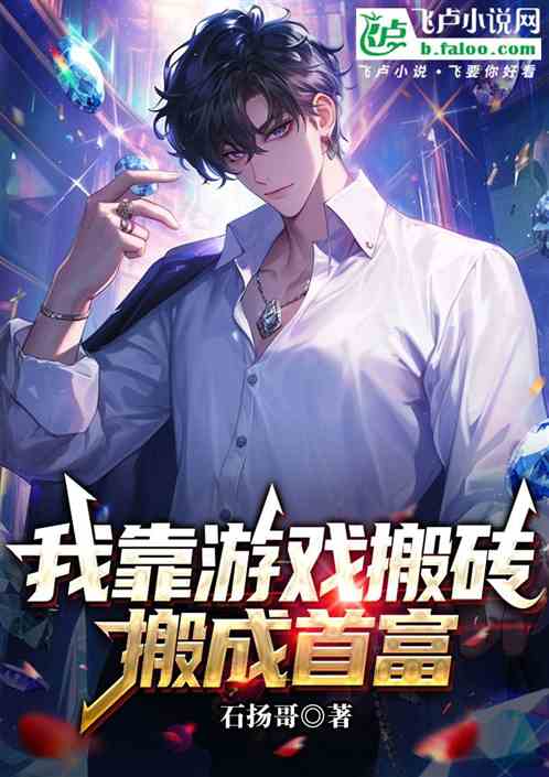 我靠游戏搬砖搬成首富