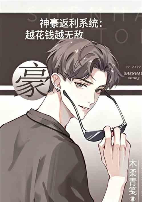 神豪返利系统：越花钱越无敌