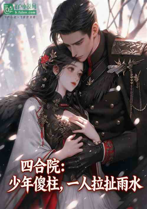 四合院：少年傻柱，一人拉扯雨水