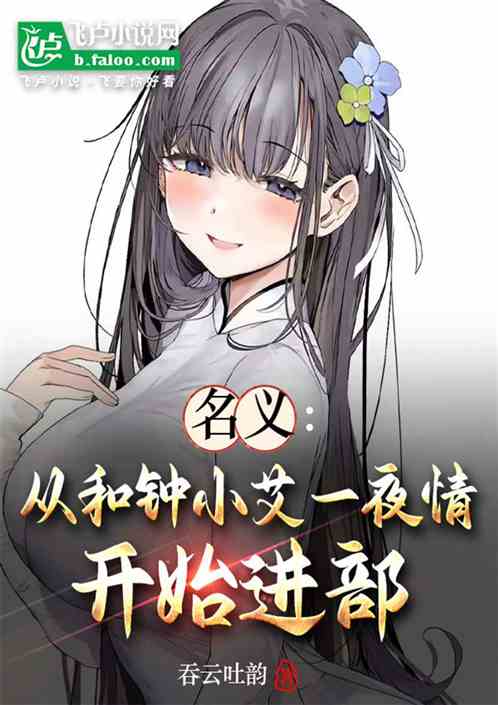 名义：从和钟小艾一夜情后进部