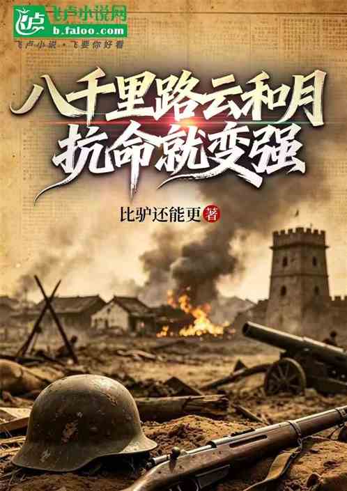 八千里路云和月：抗命就变强！