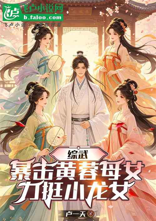 综武：暴击黄蓉母女，力挺李莫愁