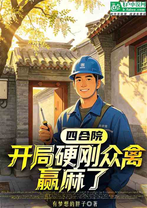 四合院：开局硬刚众禽，赢麻了