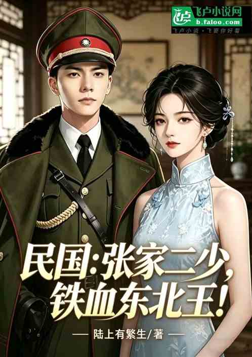 民国：张家二少，铁血东北王！