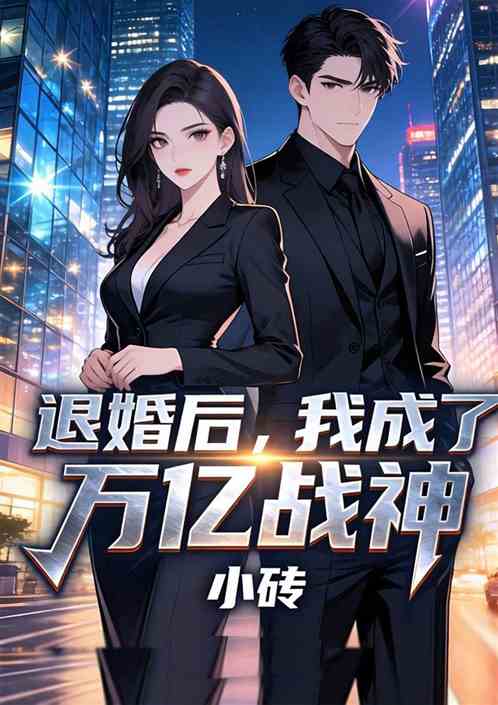退婚后，我成了万亿战神