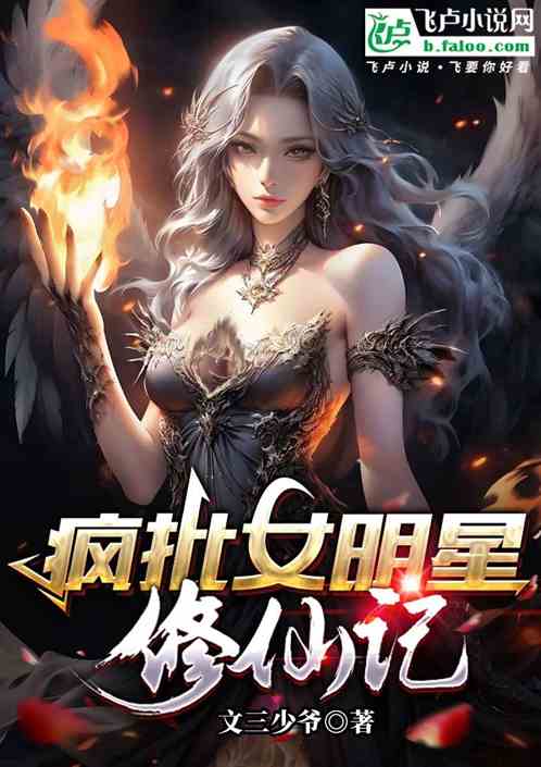 疯批女明星修仙记