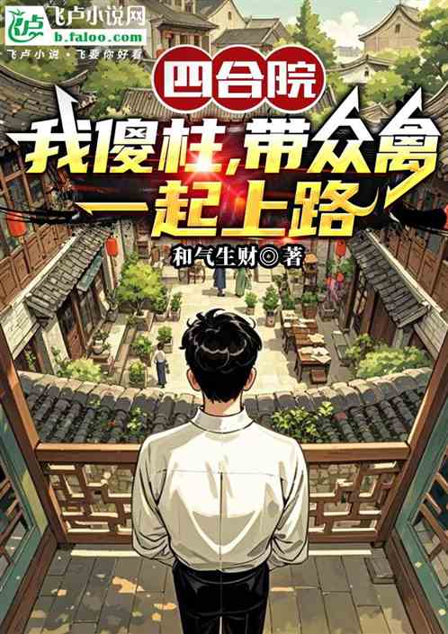 四合院：我傻柱，带众禽一起上路