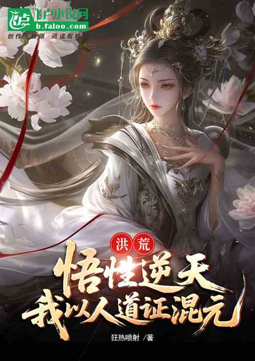 洪荒：悟性逆天，我以人道证混元