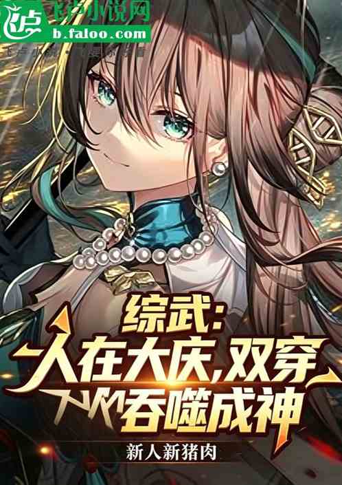 综武：人在大庆，双穿吞噬成神