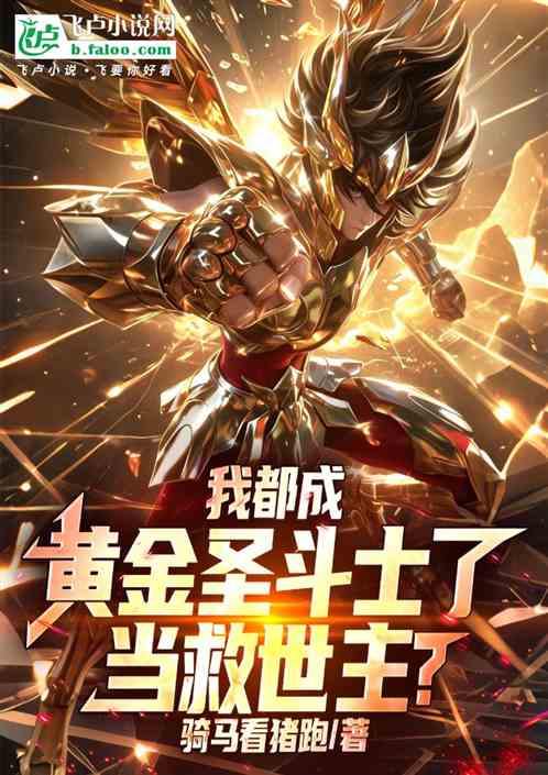我都成黄金圣斗士了，当救世主？
