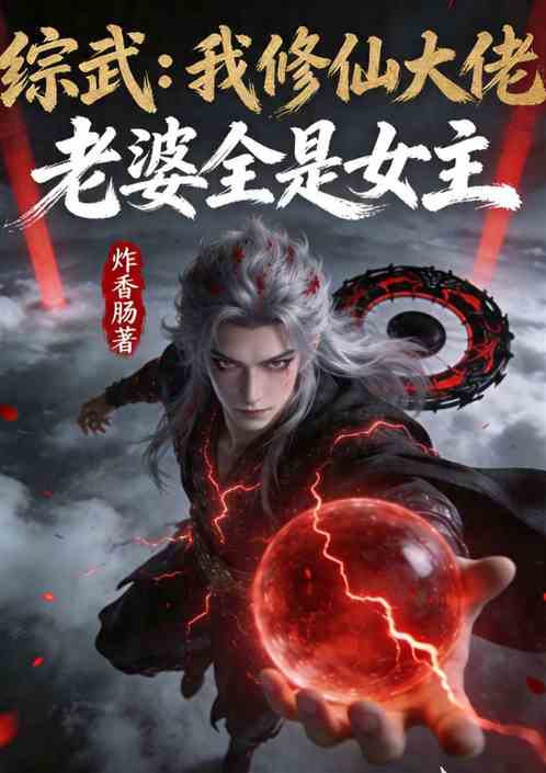 综武：我修仙大佬，老婆全是女主