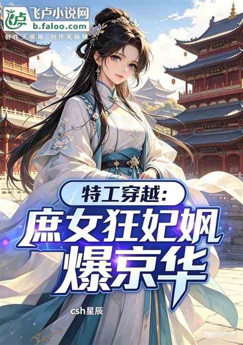 特工穿越：庶女狂妃飒爆京华