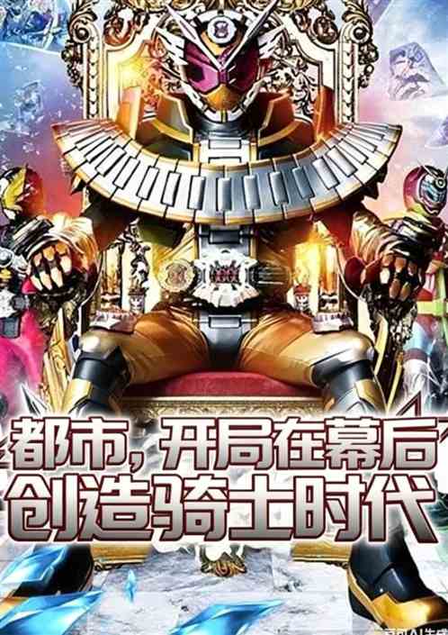 都市，开局在幕后创造骑士时代