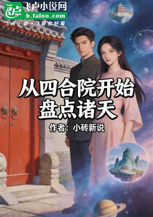 从四合院开始盘点诸天