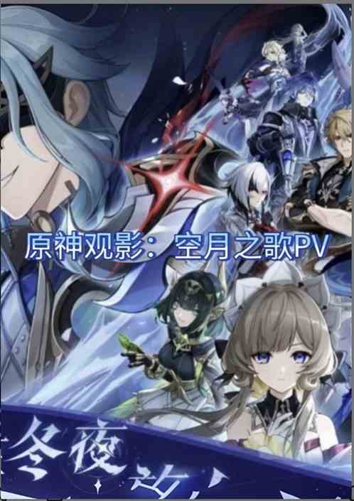 原神观影：空月之歌终曲PV