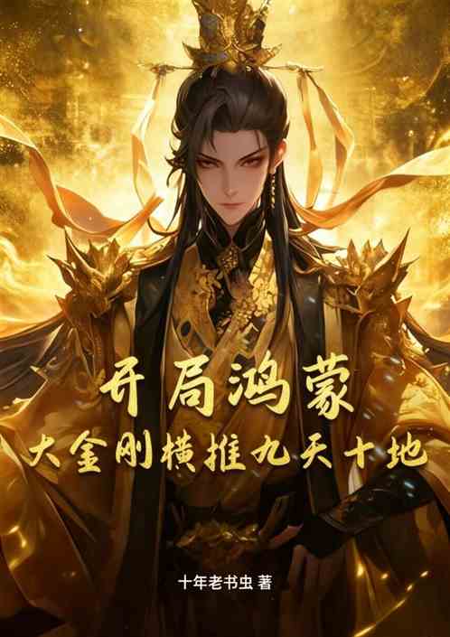 开局鸿蒙大金刚横推九天十地