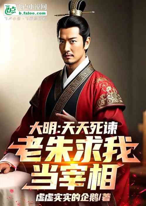 大明：天天死谏，老朱求我当宰相