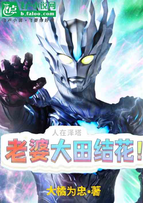 人在泽塔，老婆大田结花！