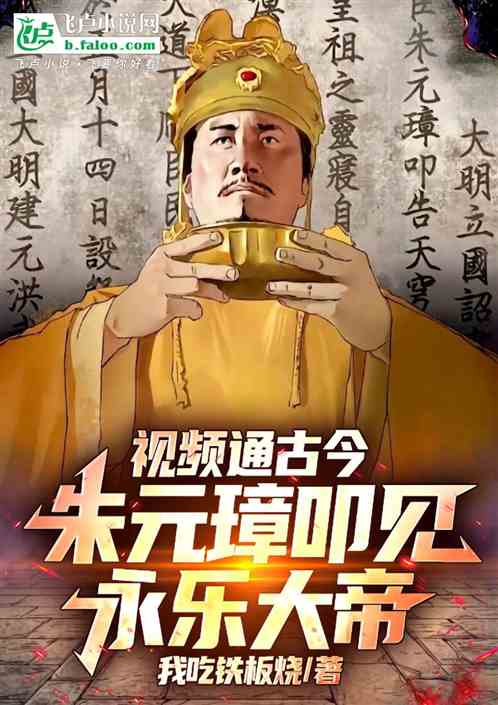 视频通古今，朱元璋叩见永乐大帝