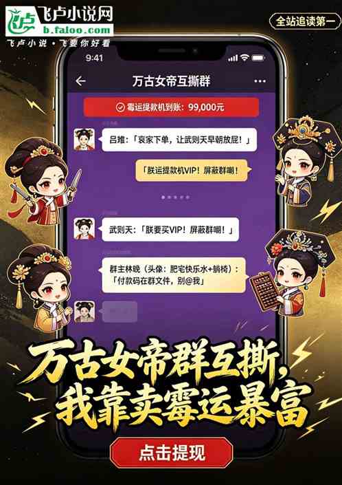 万古女帝群互撕，我靠卖霉运暴富