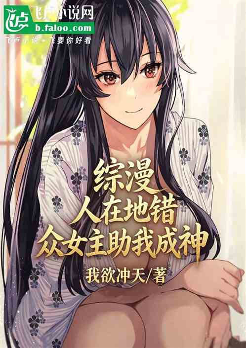 综漫：人在地错，众女主助我成神