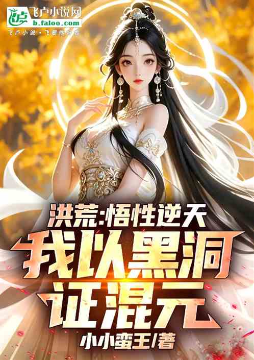 洪荒：悟性逆天，我以黑洞证混元