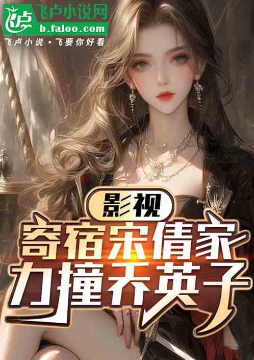 影视：寄宿宋倩家，力撞乔英子