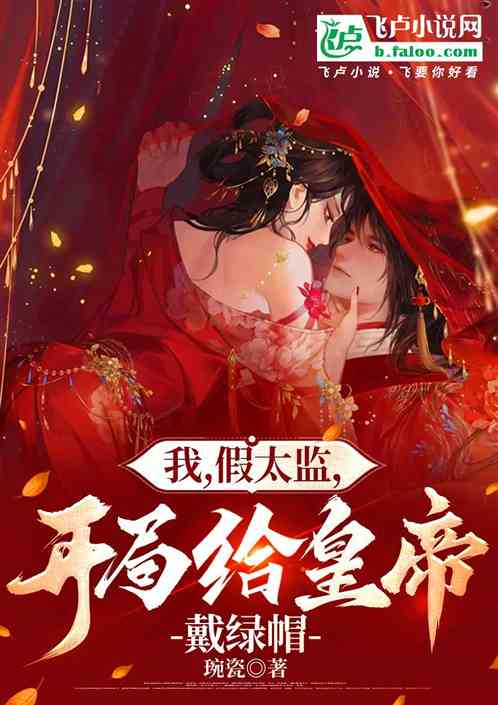 我，假太监，开局给皇帝戴绿帽