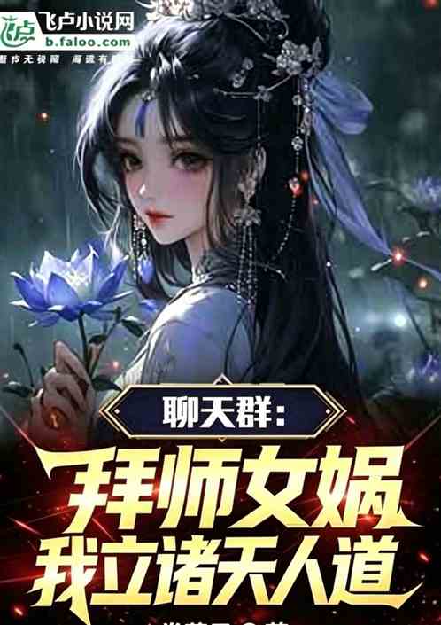 聊天群：拜师女娲，立诸天人道！