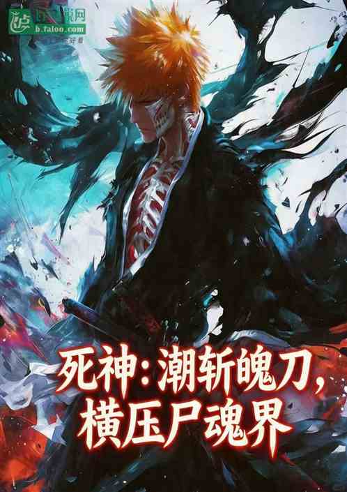 死神：潮斩魄刀，横压尸魂界