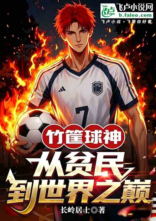 竹筐球神从贫民窟到世界之巅