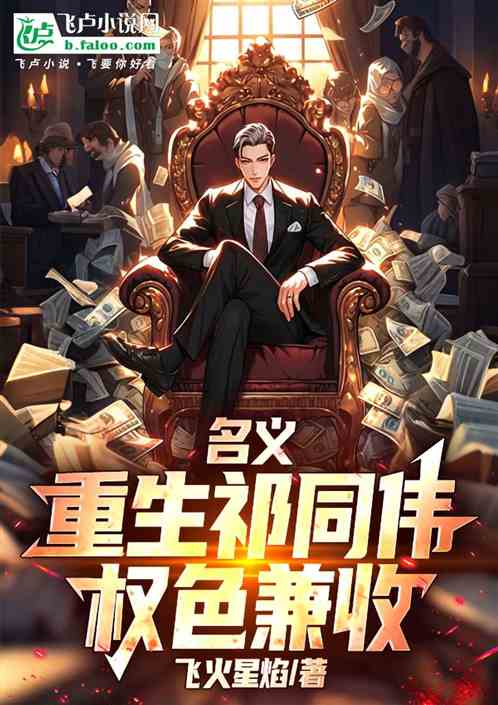 名义：重生祁同伟，权色兼收