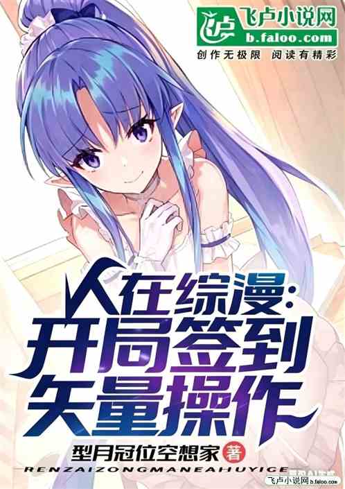 人在综漫：开局签到矢量操作