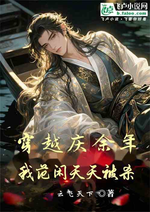 穿越庆余年，我范闲天天被杀