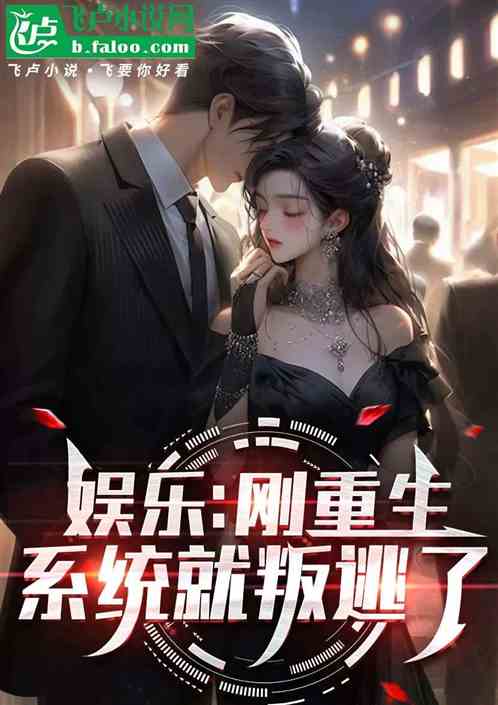 娱乐：刚重生，系统就叛逃了