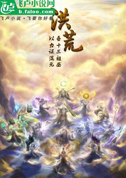 洪荒：吾十三祖巫，以力证混元