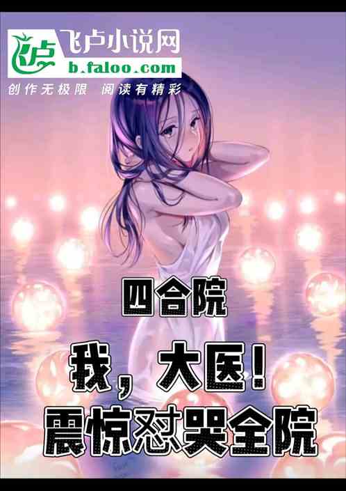 四合院：我，大医，震惊怼哭全院