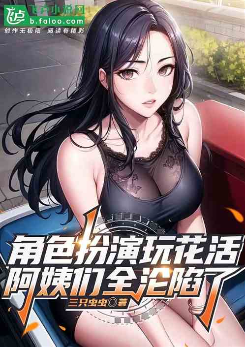 角色扮演玩花活，阿姨们全沦陷了